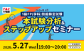 【1級FP（学科）本試験】2026年5月24日の本試験分析をオンラインにて実施！1級学科（応用編）の配点予想や1級実技（金財）対策についても解説します！＜無料＞