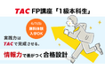 【TAC株式会社】2026年6月開講「1級本科生」で1級FP（学科）合格を確実に！合格教材＆プロ講師の講義をお試しOK！6/6（土）まで大幅割引キャンペーン実施中！