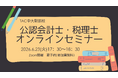 【TAC中大駅前校】大学生にオススメ！6/23(火)17：30～「公認会計士・税理士オンラインセミナー」開催します