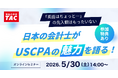 【資格の学校TAC】USCPA講座 オンライン特別セミナー「日本の会計士がUSCPAの魅力を語る」 5/30(土)14:00開催！