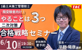 【TAC1級土木施工管理技士】既受験者向け！やることは３つ 二次対策合格戦略セミナー