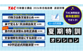 【TAC行政書士】この夏に差をつける！ 直前対策オプション 申込受付中！