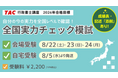 【TAC行政書士】直前対策「全国実力チェック模試」8/22(土)・23(日)・24(月)実施。申込受付中！