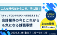 【TAC中大駅前校】大学生にオススメ！「こんな時代だからこそ、手に職！キャリアコンサルタントがお伝えする会計業界の今とこれから＆気になる就職事情」オンラインセミナー6/26(金)17：30～開催！