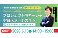 【TAC情報処理】『プロジェクトマネージャ学習スタートガイド＋ミニ講義』オンラインセミナー6/13(土)開催！