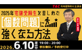 【TAC宅建士講座】6/10(水)19:00より、無料オンラインセミナー「2025年受験生を苦しめた！個数問題に強くなる方法！」開催決定！