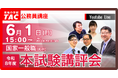 【TAC公務員】6/1（月）国家一般職（大卒） 本試験講評会YouTubeライブで配信！