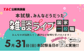 【TAC公務員】5/31（日）国家一般職の本試験日《夜》に開催！YouTubeライブ「本試験、みんなどうだった？雑談ライブ」