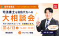 【TAC司法書士講座】「初学者限定！司法書士を目指す方への大相談会」オンラインセミナーのご案内