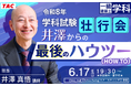 一級建築士 6.17(水)開催！「学科」も「設計製図」もここからが踏ん張り時！あなたは独りじゃない。