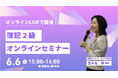 【TAC簿記検定講座】毎週土曜日のライブ配信で2級合格へ！オンラインライブ通信講座販売中！