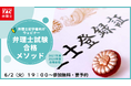 【TAC弁理士講座】6/2(火) 『弁理士試験合格メソッド』無料オンラインセミナー開催！