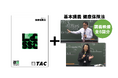 【TAC社労士】「総合本科生Basic」「総合本科生Basic+Plus」　申込受付開始！6月中の学習開始で特典プレゼント