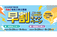 【TAC電気工事士講座】26年度下期目標コース販売開始！早割キャンペーン実施中｜第二種電気工事士・第一種電気工事士