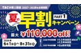 【TAC弁理士講座】2027年・2028年合格目標　TAC弁理士講座初学者対象コース　夏の早割キャンペーンPart1