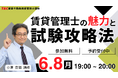 【TAC賃貸管理士講座】約半年後に迫る本試験。短期学習で一発合格を目指す方に見てほしい！無料オンラインセミナー開催【6月8日19時】