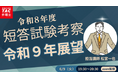 【TAC弁理士講座】6/9(火) 『令和９年短答試験展望』無料オンラインセミナー開催！