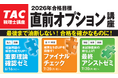 【TAC税理士】本試験目前！TACの「直前オプション講座」でラストスパートをかける！