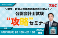 【TAC名古屋校】「学生・社会人合格者の事例から学ぶ！公認会計士試験“攻略”セミナー」6/25(木)20：00～オンラインで開催！