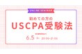 【資格の学校TAC】USCPA講座 オンライン特別セミナー「初めての方のUSCPA受験法」 6/5(金)20:00開催！