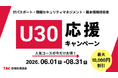 ＼あなたの挑戦と共に／TAC情報処理講座が期間限定「U30応援キャンペーン」実施中！