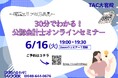 【TAC大宮校】埼玉県在住の方必見！30分でわかる！公認会計士オンラインセミナー6/16(火)19：00～開催します！