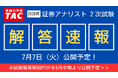 【2026年証券アナリスト（CMA）第2次試験】7/7(火)に解答速報を公開！