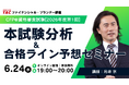 【2026年6月CFP®資格審査試験】「本試験分析＆合格ライン予想セミナー（無料）」6/24(水)に実施します！