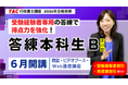 【TAC行政書士】受験経験者専用の答練コース『答練本科生B』６月開講！