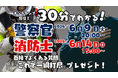 【TAC警察官・消防官（消防士）】「30分でわかる！警察官・消防官（消防士）」を6/9（火）・6/14（日）に配信します！