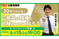 【TAC公務員】「30分でわかる！公務員の種類と試験について知ろう！」を6/15（月）にオンラインで開催！