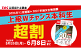 【TAC会計士】〈最大3.5万円割引〉早めのリスタートがお得！受験経験者対象コースの「超割キャンペーン」が6月8日(月)まで
