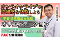【TAC公務員】オンラインライブ体験「初回講義オリエンテーション」を2026/6/14(日)に開催！