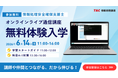 【TAC情報処理】情報処理安全確保支援士（SC）『オンラインライブ通信講座』6/14(日)開講！