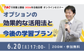 【TAC行政書士】受験生必見！オプション活用法と学習プランを伝授！6/20(土)無料ウェビナー開催