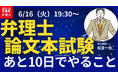 【TAC弁理士講座】6/16(火) 『弁理士論文本試験　あと10日でやること』無料オンラインセミナー開催！