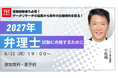 【TAC弁理士講座】6/22(月) 『2027年　弁理士試験に合格するために』無料オンラインセミナー開催！