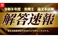 【告知】【TAC弁理士講座】令和８年度弁理士論文試験解答速報を試験当日の６/28（日）に公開！
