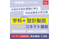 「今年度の課題に特化した内容で、すべてに無駄がないように感じた。」一級学科試験”後”の新定番！設計製図実践への、はしわたし