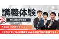 【TAC会計士】『講師がお伝え！大学生が目指すべき公認会計士』6/14(日)14：00～無料ウェビナー開催します！