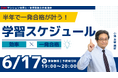 【TACマンション管理士・管理業務主任者講座】本試験まで残り約半年。今からの学習でもまだ遅くない。無料オンラインセミナー開催【6月17日19時00分～】