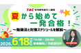 【TAC宅建士講座】6/18(木)19:00より、無料オンラインセミナー「夏から始めて一発合格！～勉強法と対策スケジュールを解説～」開催決定！