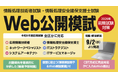 【資格の学校TAC】令和8年度前期試験対応の応用情報技術者試験、高度試験及び情報処理安全確保支援士試験のWeb公開模試をリリースしました！