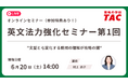 【資格の学校TAC】6/20 (土)開催　TOEIC® L&R スコアアップに直結！英文法の基礎を固める無料オンラインセミナー「英文法力強化セミナー 第1回」アンケート回答で割引クーポンプレゼント