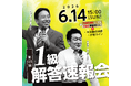 【日商簿記検定1級】第173回本試験「解答速報」を6/14（日）試験当日に公開！ さらに、『解答速報会』も当日YouTube＆TAC新宿校でライブ配信！