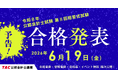 【TAC株式会社】令和8年公認会計士試験第Ⅱ回短答式試験合格発表！6/19(金)最新の情報をTACで確認！