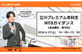 【TAC会計士】6/27（土）14:00～「立川プレミアム本科生」WEBガイダンス開催します！