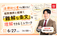 【TAC司法書士講座】法律初心者でも解ける！ 姫野講師と紐解く『難解な条文』を理解できるミニワーク（参加無料・オンライン）開催のご案内