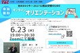【TAC公務員】「始めるなら今！2027公務員受験のためのオンラインオリエンテーション」を6/23（火）開催！＜参加無料・要予約＞