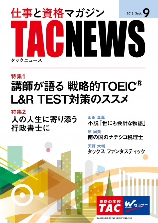 特集 講師が語る 戦略的toeic L R Test対策のススメ Tac株式会社のプレスリリース